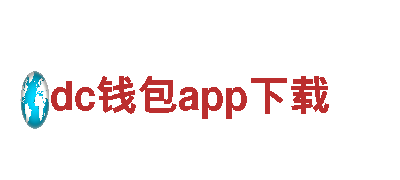 高性能电动车dc钱包app下载，助您畅享绿色出行之旅